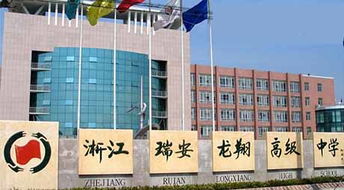 浙江省瑞安市龍翔高級中學 以教育為本，投資興辦實業賦能未來發展